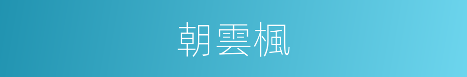 朝雲楓的同義詞