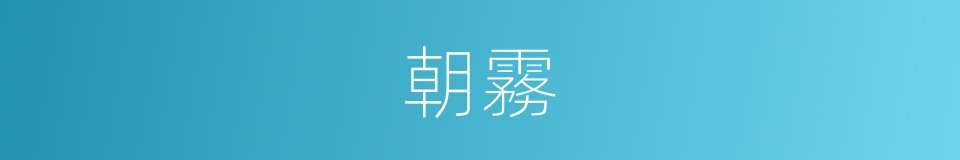 朝霧的意思