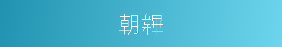 朝韠的意思