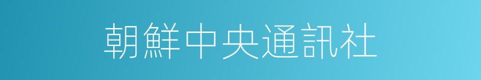 朝鮮中央通訊社的同義詞