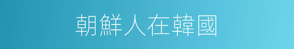 朝鮮人在韓國的同義詞