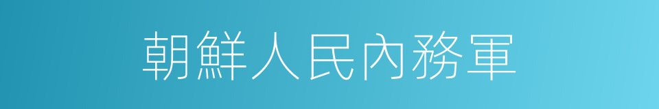 朝鮮人民內務軍的同義詞