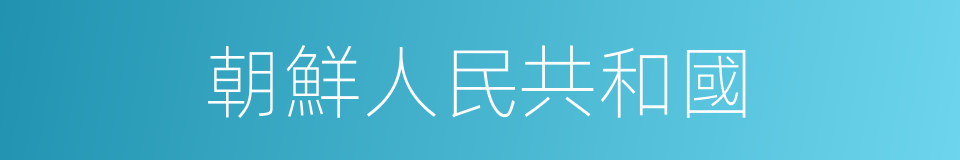 朝鮮人民共和國的同義詞