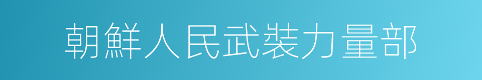 朝鮮人民武裝力量部的同義詞