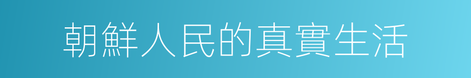 朝鮮人民的真實生活的同義詞