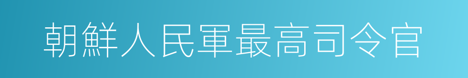 朝鮮人民軍最高司令官的同義詞