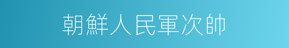 朝鮮人民軍次帥的同義詞