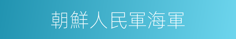 朝鮮人民軍海軍的同義詞