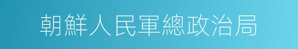 朝鮮人民軍總政治局的同義詞