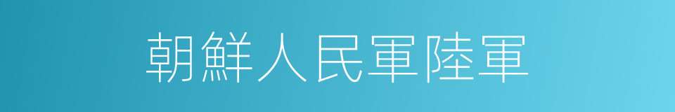 朝鮮人民軍陸軍的同義詞