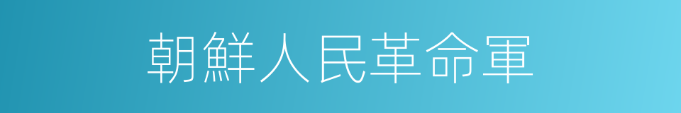 朝鮮人民革命軍的同義詞