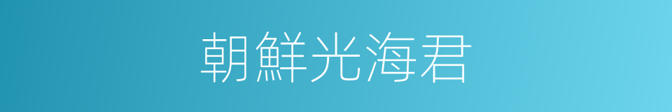 朝鮮光海君的同義詞