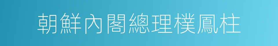 朝鮮內閣總理樸鳳柱的同義詞