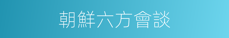 朝鮮六方會談的同義詞