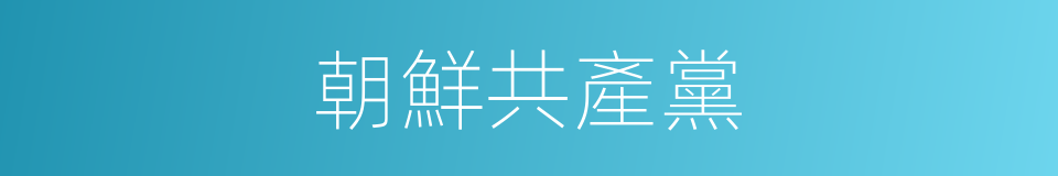 朝鮮共產黨的同義詞