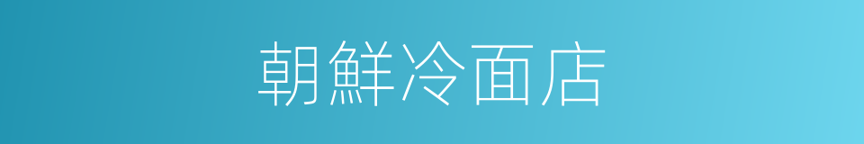 朝鮮冷面店的同義詞