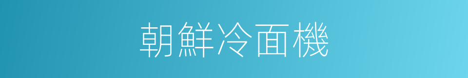 朝鮮冷面機的同義詞