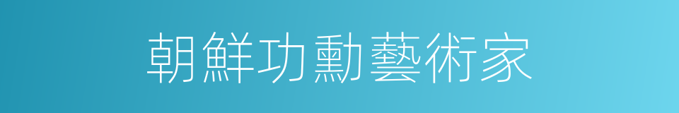 朝鮮功勳藝術家的同義詞