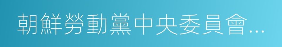 朝鮮勞動黨中央委員會總書記的同義詞