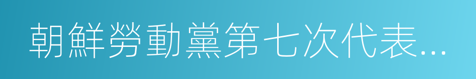 朝鮮勞動黨第七次代表大會的同義詞