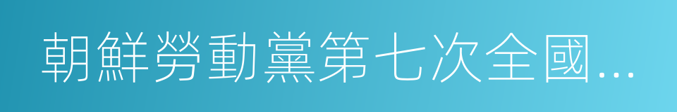 朝鮮勞動黨第七次全國代表大會的同義詞