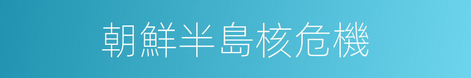 朝鮮半島核危機的同義詞