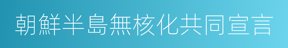 朝鮮半島無核化共同宣言的同義詞