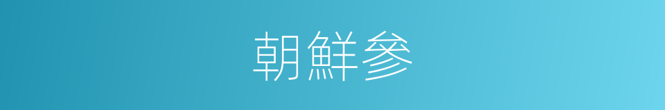 朝鮮參的意思