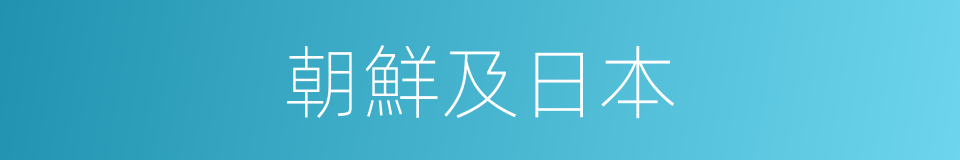 朝鮮及日本的同義詞