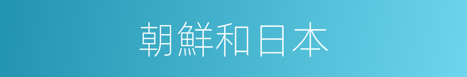 朝鮮和日本的同義詞