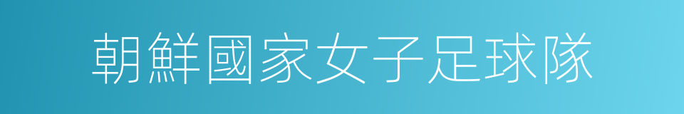 朝鮮國家女子足球隊的同義詞