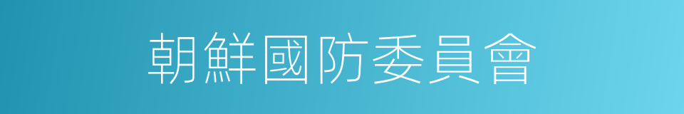 朝鮮國防委員會的同義詞