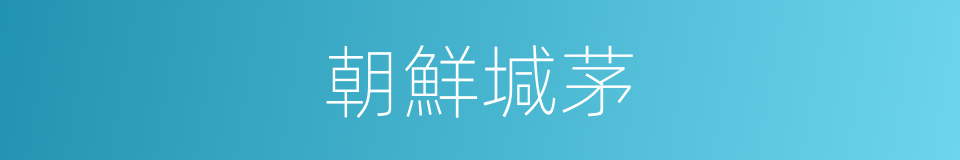 朝鮮堿茅的同義詞