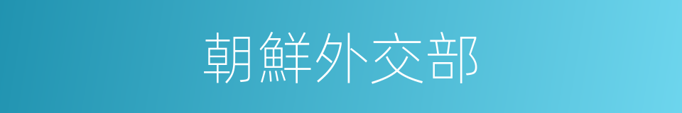 朝鮮外交部的同義詞