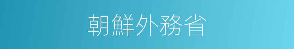 朝鮮外務省的同義詞