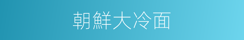 朝鮮大冷面的同義詞