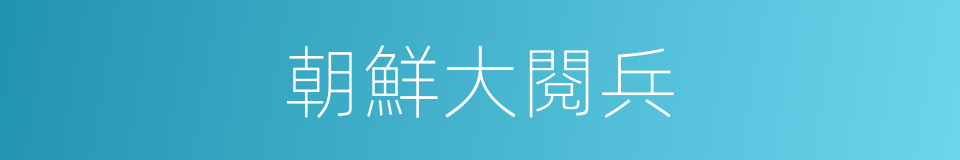 朝鮮大閱兵的同義詞