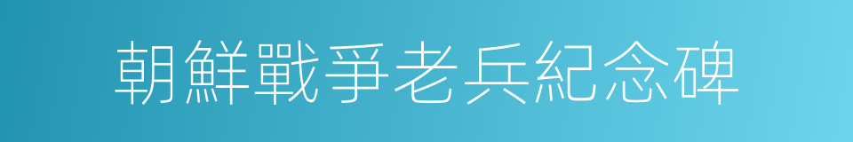 朝鮮戰爭老兵紀念碑的同義詞