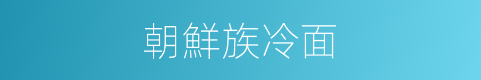 朝鮮族冷面的同義詞