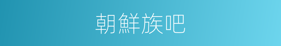朝鮮族吧的同義詞