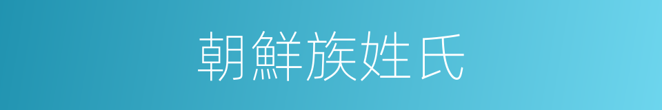 朝鮮族姓氏的同義詞