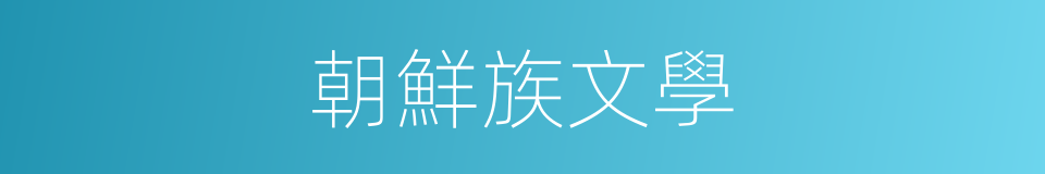 朝鮮族文學的同義詞