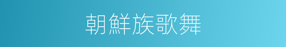 朝鮮族歌舞的同義詞