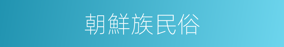 朝鮮族民俗的同義詞