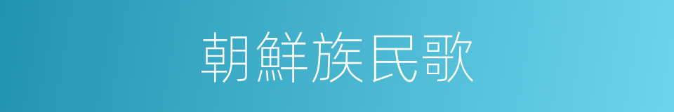 朝鮮族民歌的同義詞