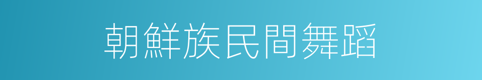 朝鮮族民間舞蹈的同義詞