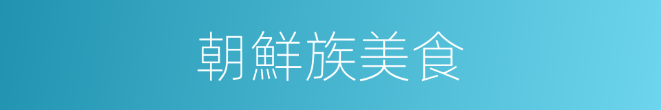 朝鮮族美食的同義詞