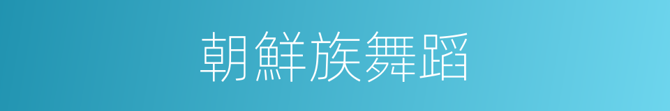 朝鮮族舞蹈的同義詞