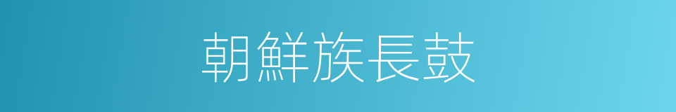 朝鮮族長鼓的同義詞