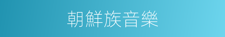 朝鮮族音樂的同義詞